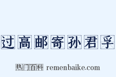 过高邮寄孙君孚是什么意思的图片